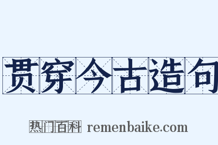贯穿今古造句是什么意思的图片
